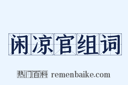 闲凉官组词是什么意思的图片